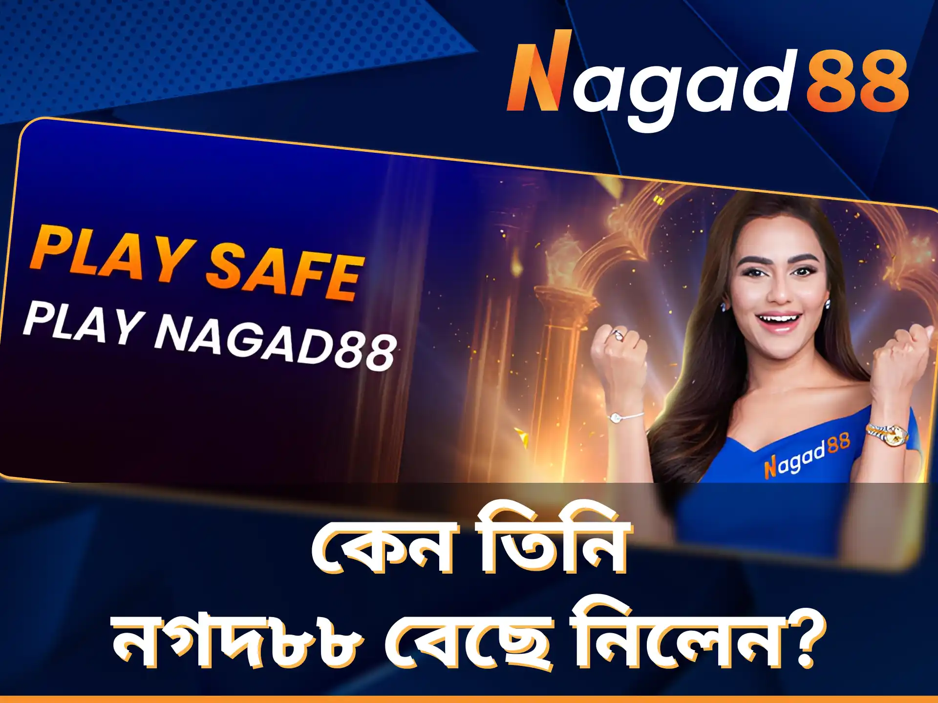 সুবিধাজনক এবং নিরাপদ আর্থিক পরিষেবার কারণে নুসরাত ফারিয়া Nagad88 বেছে নিয়েছিলেন।